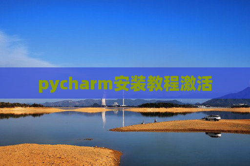 pycharm安装教程激活