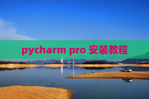 pycharm pro 安装教程