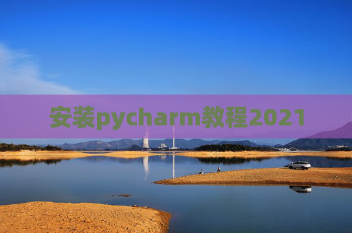安装pycharm教程2021